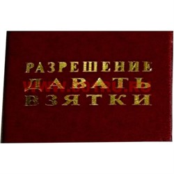 Прикол "Удостоверение разрешение давать взятки" - фото 46146