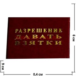 Прикол "Удостоверение разрешение давать взятки" - фото 46147