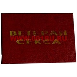 Прикол "Удостоверение ветеран секса" - фото 46164