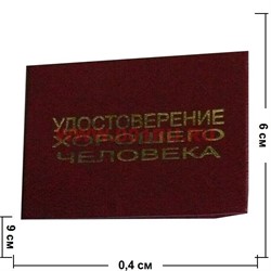 Прикол "Удостоверение хорошего человека" - фото 46179