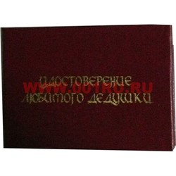 Прикол "Удостоверение любимого дедушки" - фото 46188