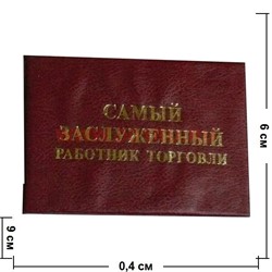 Прикол "Удостоверение самый заслуженный работник торговли" - фото 46199