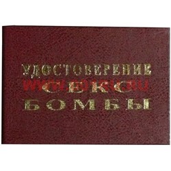 Прикол "Удостоверение секс бомбы" - фото 46203