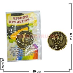 Амулет в кошелек "монета 1 рубль" 25 мм из латуни - фото 46942