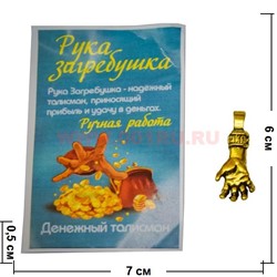 Денежный талисман "Рука-загребушка" - фото 47076