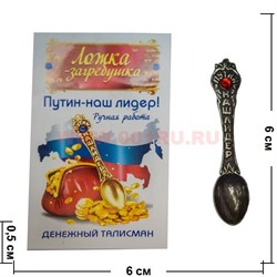 Денежный талисман "Ложка Путин наш лидер" из латуни - фото 47212