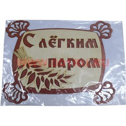 Табличка в баню "С легким паром" с веником деревянная - фото 47528