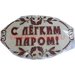 Табличка в баню "С легким паром" деревянная - фото 47544