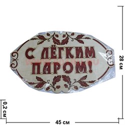 Табличка в баню "С легким паром" деревянная - фото 47545