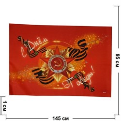 Флаг с Днем Победы 95х145 см Орден Отечественной Войны 10 шт/бл - фото 49435