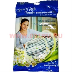 Пакет для вакуумной упаковки, 80х100 см с ароматом жасмина (с клапаном) - фото 49750