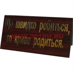 Прикол табличка на стол"Що быстро робиться..." - фото 53592