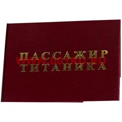 Прикол "Удостоверение пасажир Титаника" - фото 53642