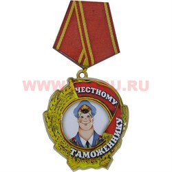 Прикол магнит оптом медаль "Честному таможеннику" - фото 55559