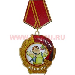 Прикол магнит оптом медаль "Любителя женщин" - фото 55563