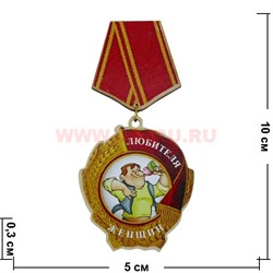 Прикол магнит оптом медаль "Любителя женщин" - фото 55564