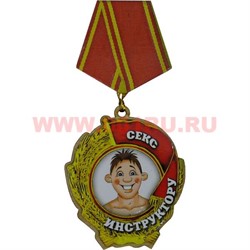 Прикол магнит оптом медаль "Секс Инструктора" - фото 55569