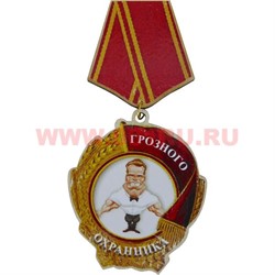 Прикол магнит оптом медаль "Грозного охранника" - фото 55571
