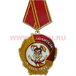 Прикол магнит оптом медаль "Любителя Трах-трах!" - фото 55584