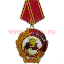 Прикол магнит оптом медаль "Любимого свекра" - фото 55590