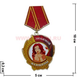 Прикол магнит оптом медаль "Любимой женщины" - фото 55597