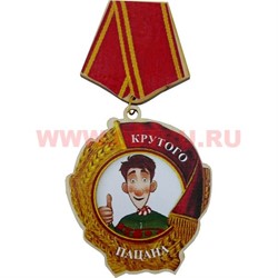 Прикол магнит оптом медаль "Крутого пацана" - фото 55604