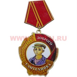 Прикол магнит оптом медаль "Доброго сантехника" - фото 55612