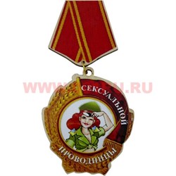 Прикол магнит оптом медаль "Сексуальной проводницы" - фото 55630