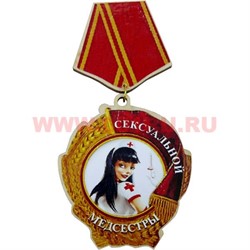 Прикол магнит оптом медаль "Сексуальной медсестры" - фото 55634