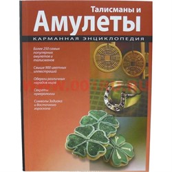 Книга "Талисманы и амулеты" 315 стр. цветные фото - фото 55739
