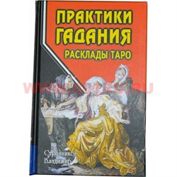Книга "Практики гадания. Расклады Таро" Автор Владимир Странников - фото 58400