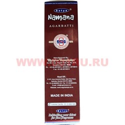 Благовония SATYA "Namana" 12 упаковок (20 гр) - фото 60196