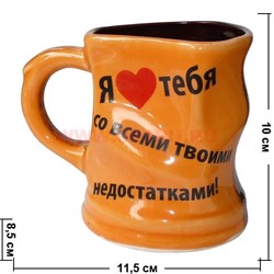 Кружка керамическая "Я люблю тебя со всеми твоими недостатками" - фото 61968