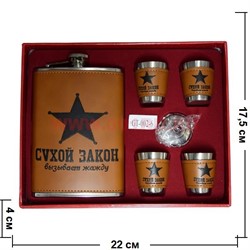 Набор с флягой 9 унций «Сухой закон» + 4 стаканчика (002-6) - фото 62040