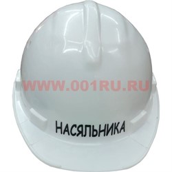 Прикольная каска в ассортименте - фото 65256