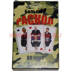 Карты игральные "Большой раскол" 36 карт с президентами и полититическими деятелями - фото 66287