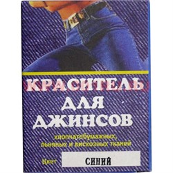 Краситель для джинсов синий (х/б, лен, вискоза) - фото 70115