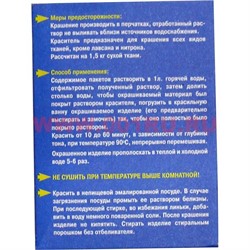 Краситель для джинсов синий (х/б, лен, вискоза) - фото 70119
