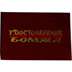 Прикол "Удостоверение бомжа" - фото 71423