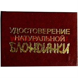 Прикол "Удостоверение натуральной блондинки" - фото 71426