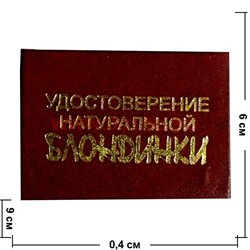 Прикол "Удостоверение натуральной блондинки" - фото 71427