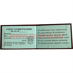 Прикол "Удостоверение натуральной блондинки" - фото 71428