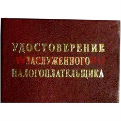 Прикол "Удостоверение заслуженого налогоплательщика" - фото 71440