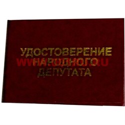 Прикол "Удостоверение народного депутата" - фото 71447