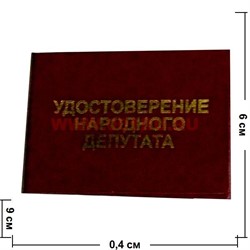 Прикол "Удостоверение народного депутата" - фото 71448