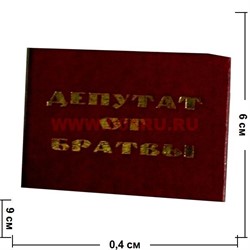 Прикол "Удостоверение депутат от братвы" - фото 71453