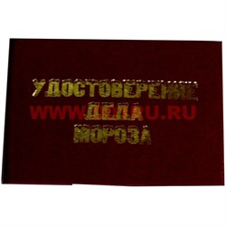 Прикол "Удостоверение Деда Мороза" - фото 71471