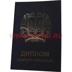 Прикол "Диплом щирого украинця" - фото 71501