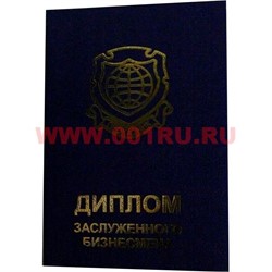 Прикол "Диплом заслуженного бизнесмена" - фото 71513