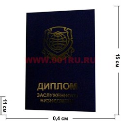 Прикол "Диплом заслуженного бизнесмена" - фото 71514